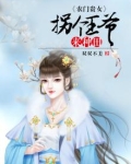 农家拐个王爷来种田