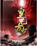皇兄万岁