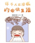 乐子人在漫威的愉快生活 小说 免费