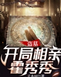 盗墓开局相亲霍秀秀沈林