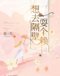 想去隔壁耍个赖