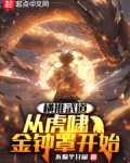 横推武道:从虎啸金钟罩开始无防盗