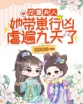 龙尊，夫人她带崽行凶，虐遍九天了