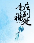幸福在别处 意林