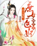 冷王袅宠:庶女嫡妃