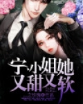 宁小姐你还是下来吧素颜