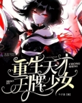 重生天才相师少女