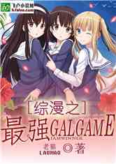 综漫之最强Galgame