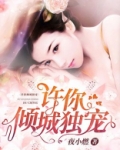许你倾城独宠 萌茶团团