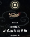 神秘复苏杨间有几个女人