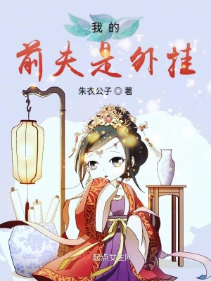 我的前夫是大佬