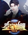 鉴宝仙瞳