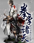 魔兽世界诸天之拳