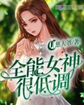 全能女神[娱乐圈]笔趣阁