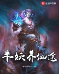 半妖养仙途完结了吗