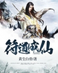 符道成仙