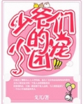 少爷们的小团宠小说阅读