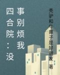 四合院没事别烦我 秃驴和牛鼻子是好朋友