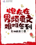 炮灰在男频爽文艰难签到