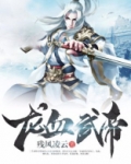 龙血武帝流水无痕笔趣阁