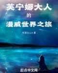 芙宁娜大人的漫威世界之旅TXT