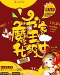 我家魔王升级中 卿九书
