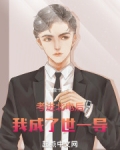 考进北电后,我成了世一导下载