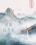 绝版白月光