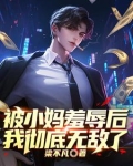 被小妈羞辱后我彻底无敌了