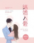 纵她入骨