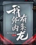 我体内有条龙叶峰身世