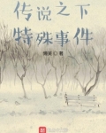 传说之下孤独传说在线观看