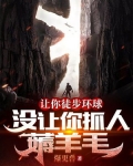 让你徒步环球,没让你抓人薅羊毛有声小说