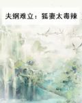 夫纲难立：狐妻太毒辣