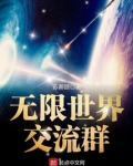 无限世界交流群百度百科