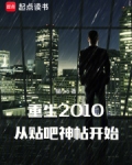 重生2010:从贴吧神帖开始目录