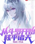 从斗罗开始核平诸天TXT下载