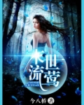 末世流莺小说免费
