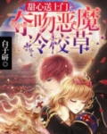 甜心送上门夺吻恶魔冷校草 小说
