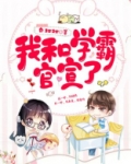 我和学霸官宣了