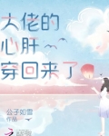 大佬的心肝穿回来了漫画奇漫
