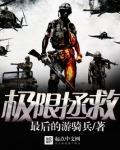 极限拯救蛇谷奇谋