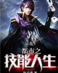 都市之技能人生完整版