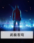 武极苍穹 打死都要钱