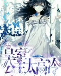 皇室公主殿下