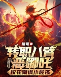 转职八臂恶哪吒,校花嘲讽小屁孩txt