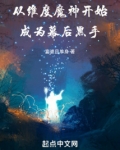 美漫:从维度魔神成为幕后黑手txt