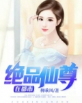绝品仙尊在都市