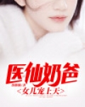 医仙奶爸,女儿宠上天免费阅读