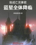 刚成亡灵暴君,蓝星全体降临
